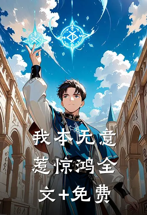 我本无意惹惊鸿全文+免费