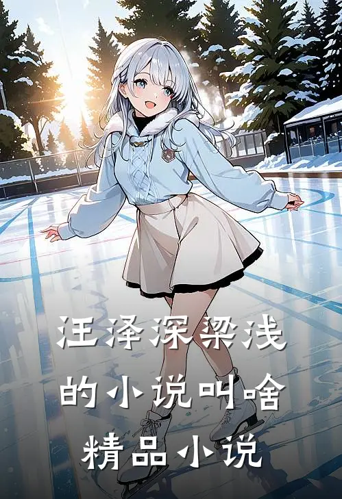 汪泽深梁浅的小说叫啥精品小说