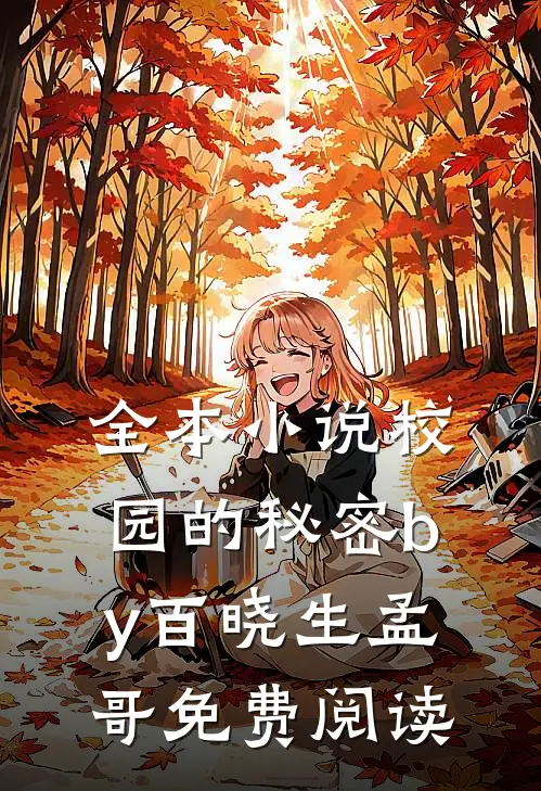 全本小说校园的秘密by百晓生孟哥免费阅读