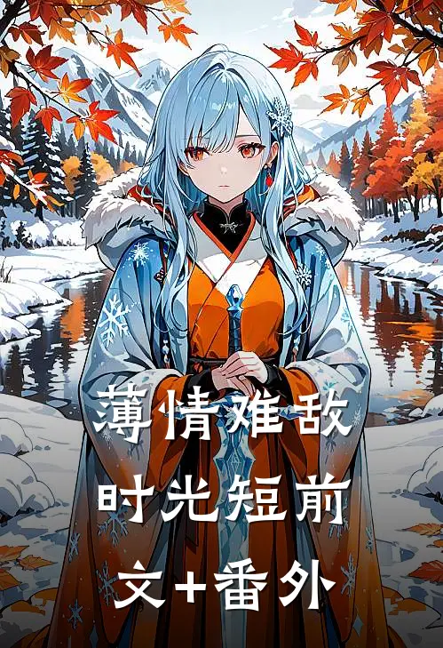 薄情难敌时光短前文+番外