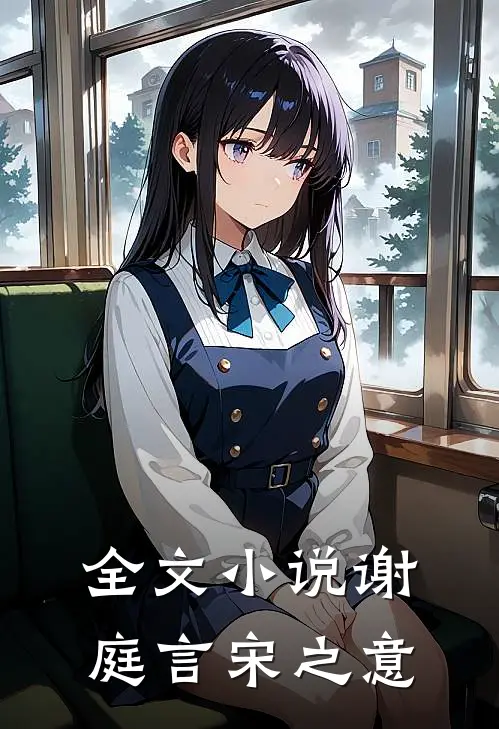 全文小说谢庭言宋之意