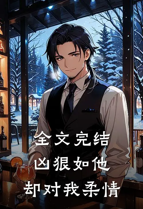 全文完结凶狠如他，却对我柔情