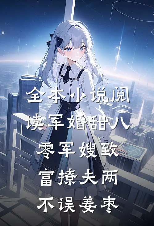 全本小说阅读军婚甜八零军嫂致富撩夫两不误姜枣