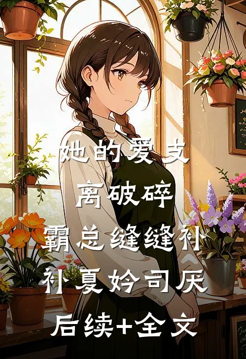 她的爱支离破碎，霸总缝缝补补夏妗司厌后续+全文