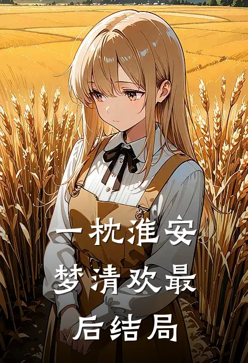 一枕淮安梦清欢最后结局