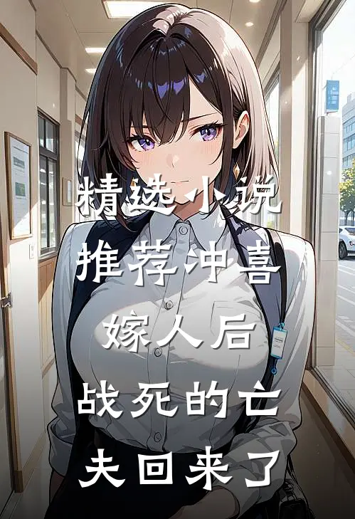 精选小说推荐冲喜嫁人后，战死的亡夫回来了