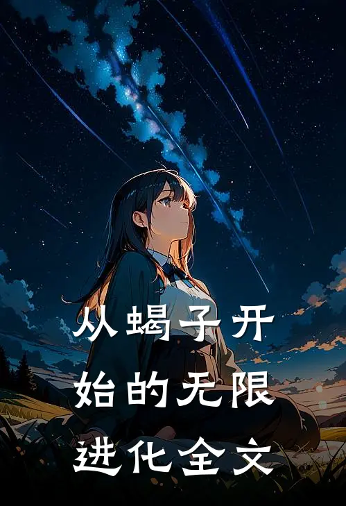 从蝎子开始的无限进化全文