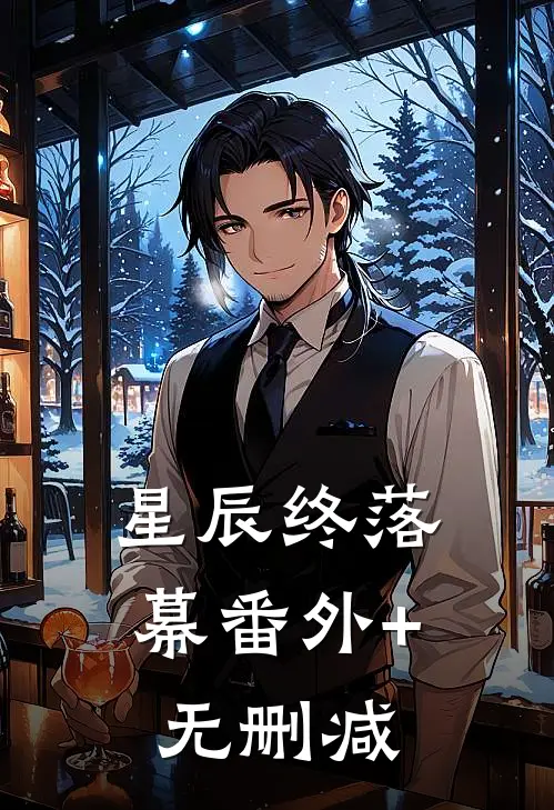 星辰终落幕番外+无删减