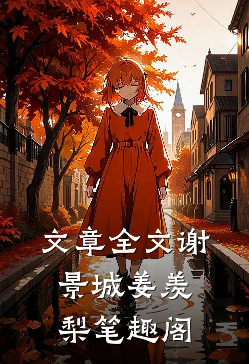 文章全文谢景城姜羡梨笔趣阁