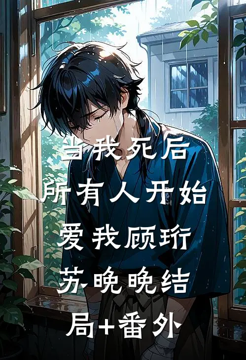 当我死后，所有人开始爱我顾珩苏晚晚结局+番外