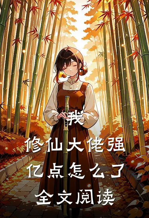 我，修仙大佬强亿点怎么了全文阅读