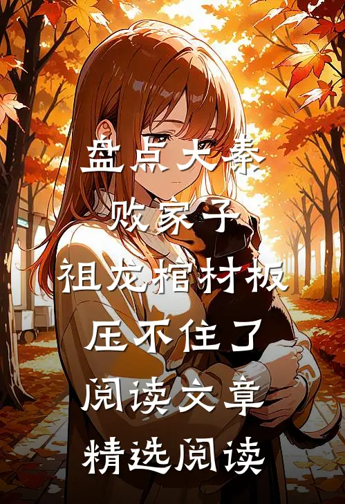 盘点大秦败家子,祖龙棺材板压不住了阅读文章精选阅读