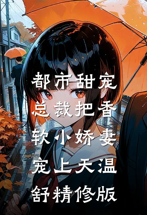 都市甜宠:总裁把香软小娇妻宠上天温舒精修版