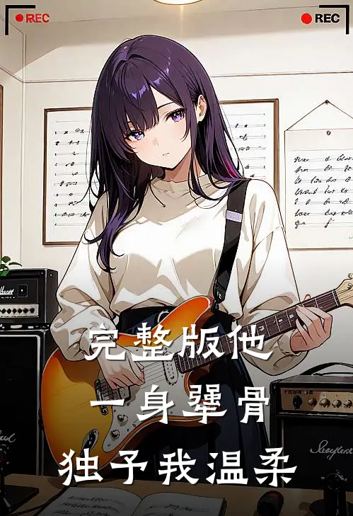 完整版他一身犟骨，独予我温柔