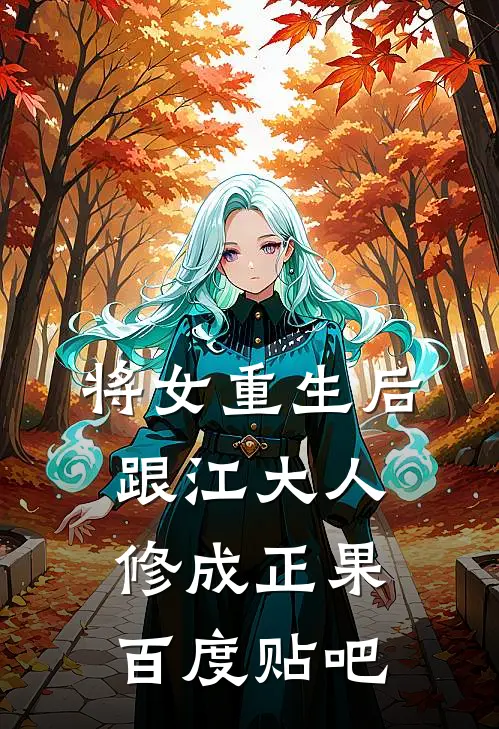 将女重生后，跟江大人修成正果百度贴吧