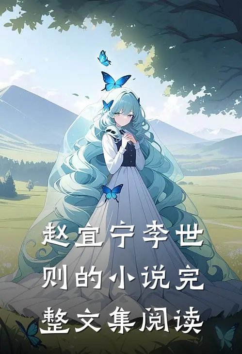 赵宜宁李世则的小说完整文集阅读