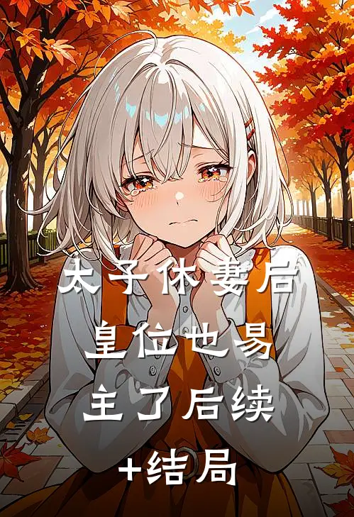 太子休妻后，皇位也易主了后续+结局