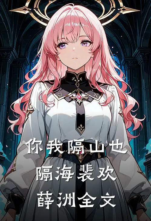 你我隔山也隔海裴欢薛洲全文
