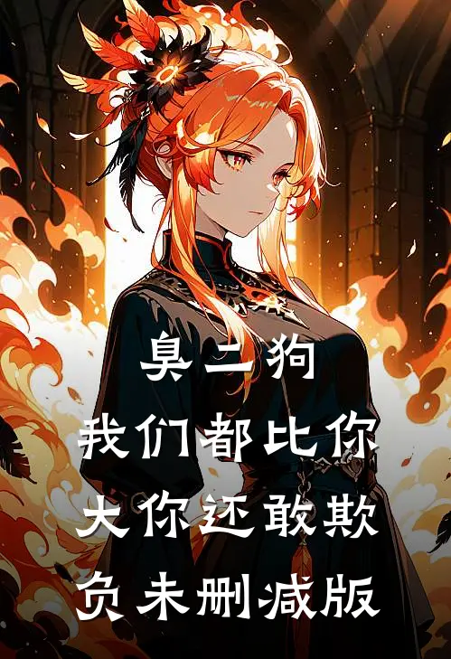 臭二狗，我们都比你大你还敢欺负未删减版