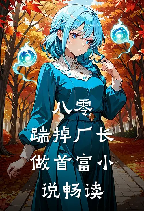 八零：踹掉厂长做首富小说畅读