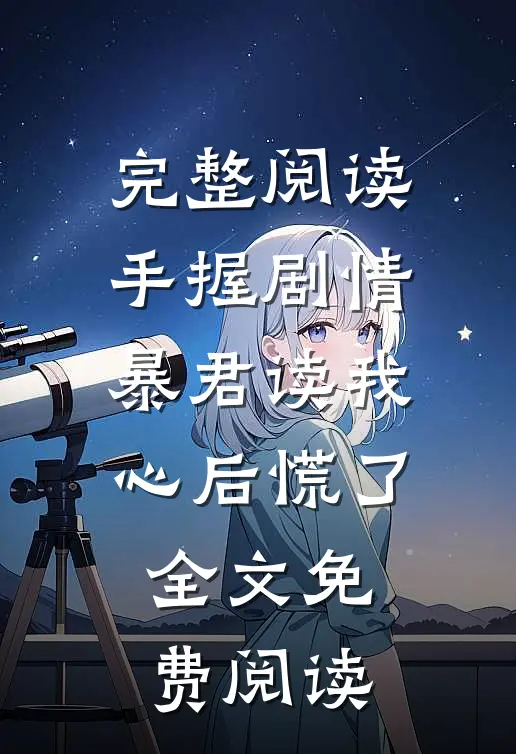 完整阅读手握剧情暴君读我心后慌了全文免费阅读