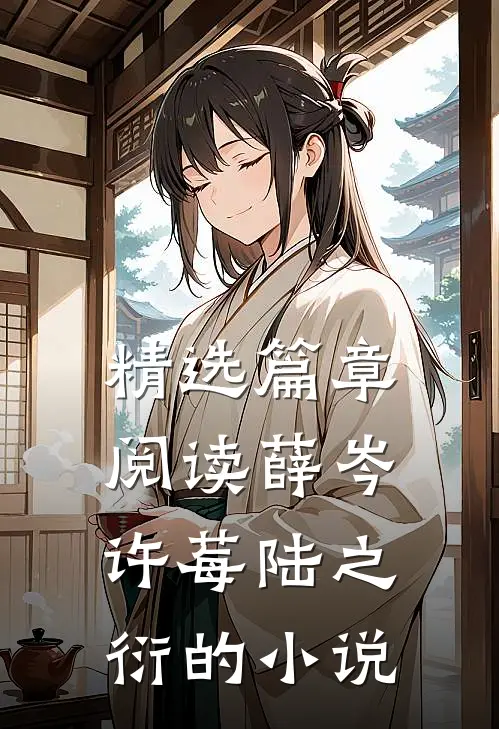 精选篇章阅读薛岑许莓陆之衍的小说