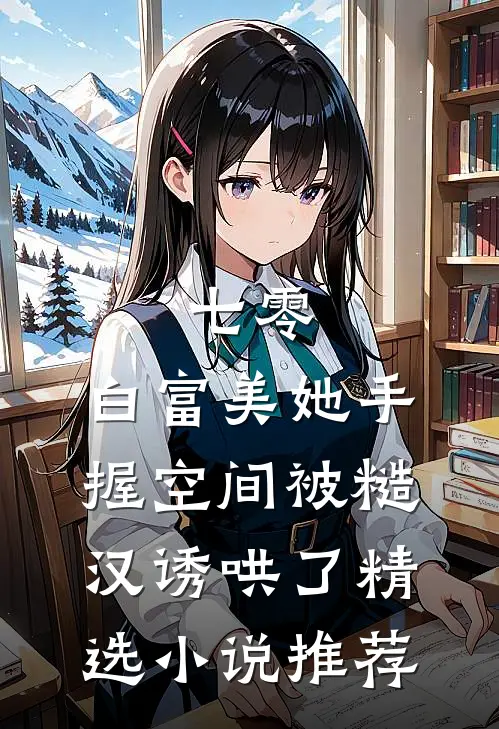 七零：白富美她手握空间被糙汉诱哄了精选小说推荐