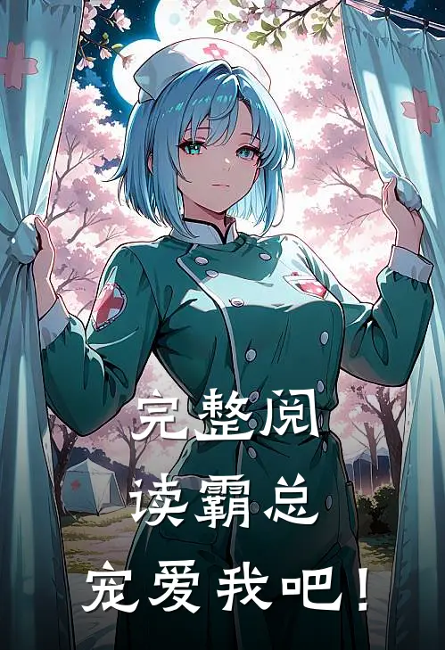 完整阅读霸总，宠爱我吧！