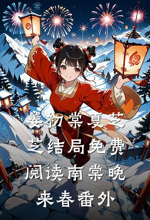 姜初棠夏芝芝结局免费阅读南棠晚来春番外