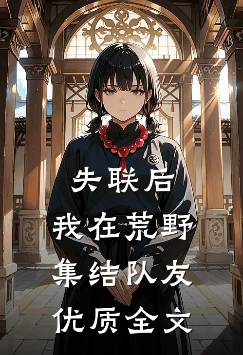 失联后，我在荒野集结队友优质全文