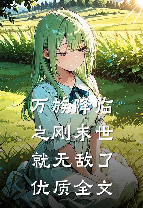 万族降临之刚末世就无敌了优质全文