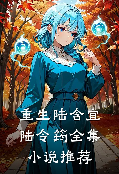 重生陆含宜陆令筠全集小说推荐