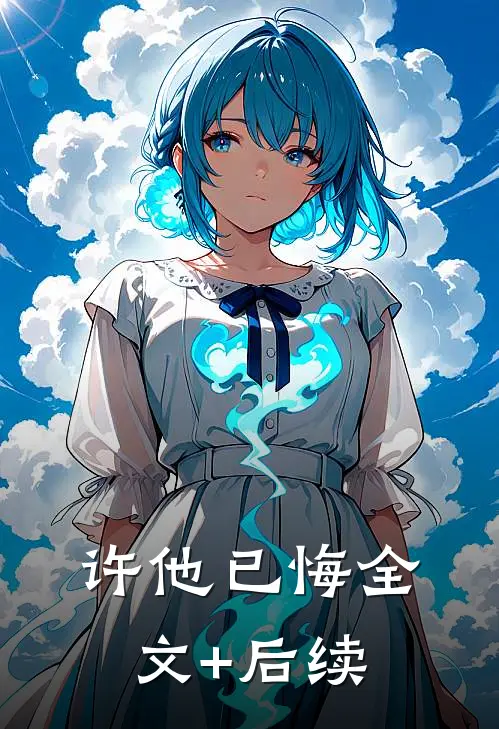 许他已悔全文+后续