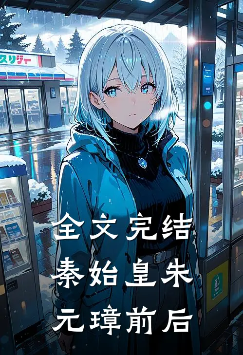 全文完结秦始皇朱元璋前后
