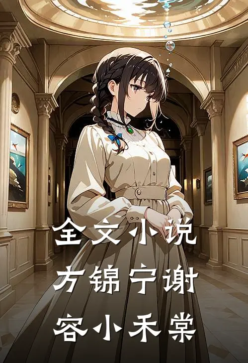 全文小说方锦宁谢容小禾棠