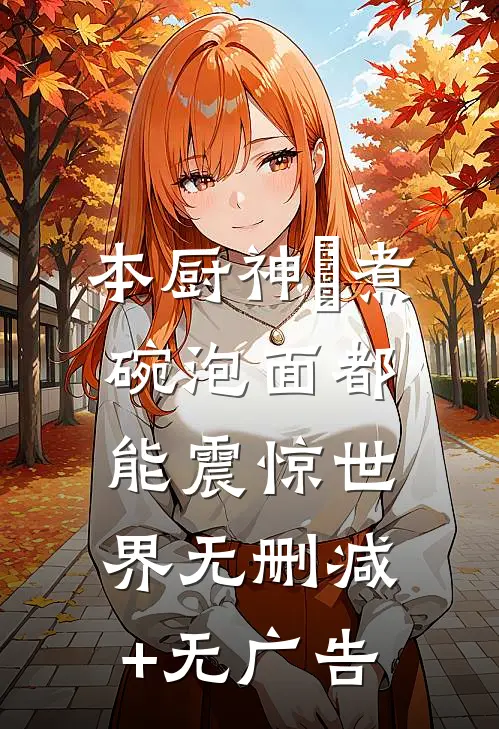本厨神・煮碗泡面都能震惊世界无删减+无广告