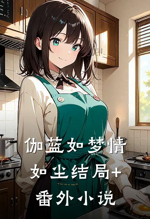 伽蓝如梦情如尘结局+番外小说