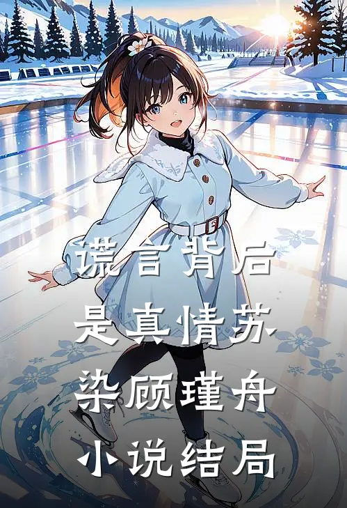 谎言背后是真情苏染顾瑾舟小说结局
