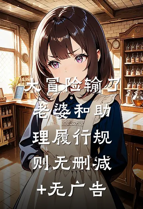 大冒险输了，老婆和助理履行规则无删减+无广告