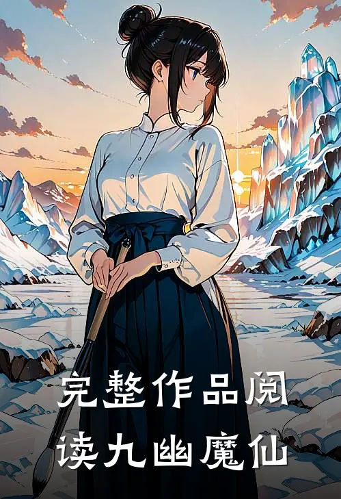 完整作品阅读九幽魔仙