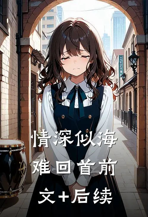 情深似海难回首前文+后续