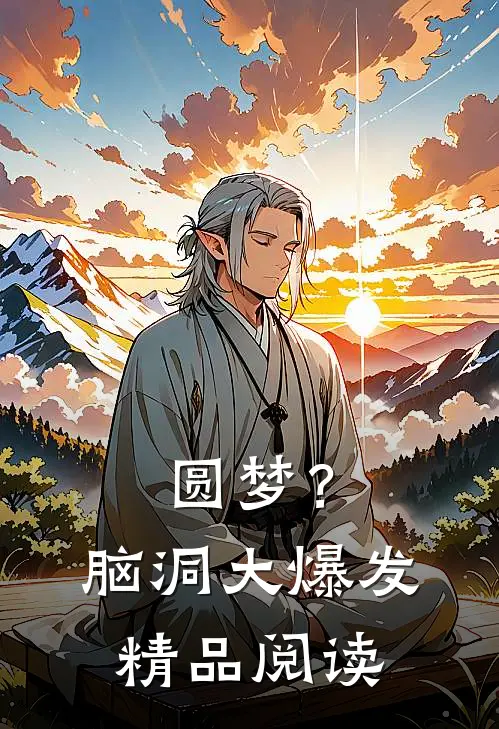 圆梦？脑洞大爆发精品阅读