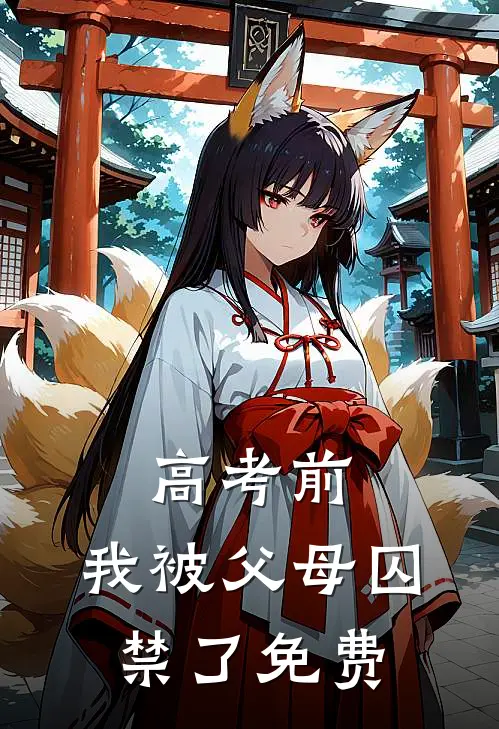 高考前，我被父母囚禁了免费