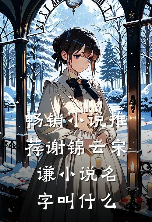 畅销小说推荐谢锦云宋谦小说名字叫什么