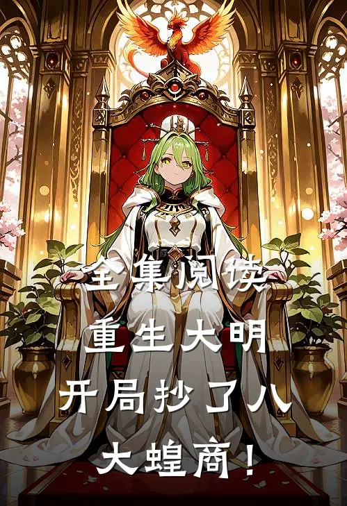 全集阅读重生大明：开局抄了八大蝗商！