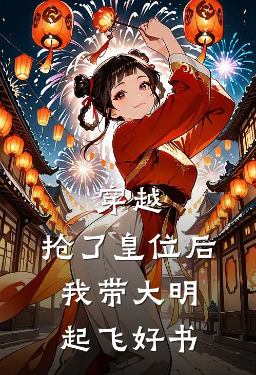 穿越：抢了皇位后，我带大明起飞好书