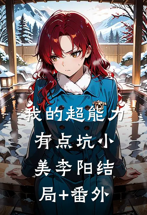 我的超能力有点坑小美李阳结局+番外