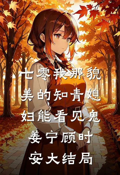七零我那貌美的知青媳妇能看见鬼姜宁顾时安大结局