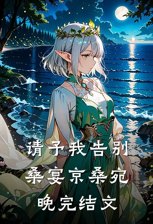 请予我告别桑宴京桑宛晚完结文