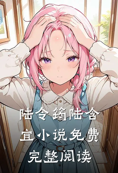 陆令筠陆含宜小说免费完整阅读